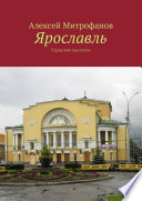 Ярославль. Городские прогулки