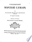 Треязычный Морской Словарь на англинскомъ, французскомъ и россійскомъ языкахъ въ трехъ частяхъ..