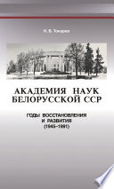 Академия наук Белорусской ССР. Годы восстановления и развития (1945—1991)