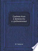 Средняя Азия в древности и средневековье