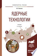 Ядерные технологии 2-е изд., испр. и доп. Учебник для бакалавриата и магистратуры