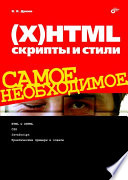 (X)HTML, скрипты и стили. Самое необходимое