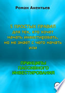 Принципы пассивного инвестирования, или 5 простых правил для тех, кто хочет начать инвестировать, но не знает с чего начать