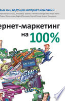 Интернет-маркетинг на 100 %