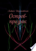 Остров-призрак