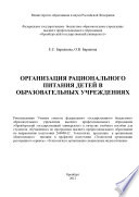 Организация рационального питания детей в образовательных учреждениях