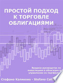 Простой подход к торговле облигациями