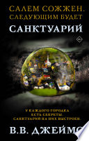 Санктуарий