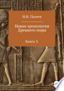 Новая хронология Древнего мира. Книга 3