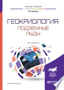 Геокриология: подземные льды 2-е изд., испр. и доп. Учебное пособие для бакалавриата и магистратуры