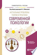 Актуальные проблемы теории и практики современной психологии. Учебное пособие для бакалавриата и магистратуры