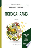 Психоанализ. Учебник для бакалавриата и магистратуры