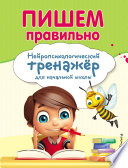 Пишем правильно. Нейропсихологический тренажер для начальной школы