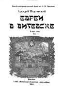 Евреи в Витебске