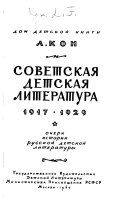 Советская детская литература, 1917-1929