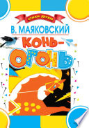 Конь-огонь