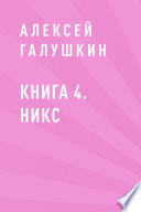 Книга 4. Никс