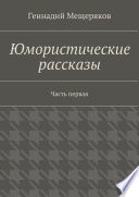 Юмористические рассказы. Первая часть