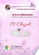 19 Сказок. Сборник Самоисполняющихся Сказок