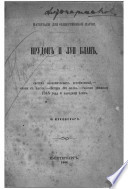 Прудонъ и Луи Бланъ. Система экономическихъ противорѣчій. Споры съ Бастіа. Система Луи Блана. Рабочее движеніе 1848 года и Народный банкъ..