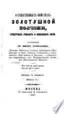 О существенных свойствах золотушной болѣзни, средствах узнавать и пользовать оную