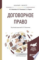 Договорное право. Практическое пособие для бакалавриата и магистратуры