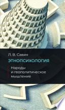 Этнопсихология. Народы и геополитическое мышление