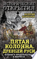 «Пятая колонна» Древней Руси. История в предательствах и интригах