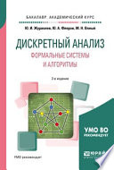 Дискретный анализ. Формальные системы и алгоритмы 2-е изд., испр. и доп. Учебное пособие для академического бакалавриата