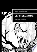 Семиведьмие. Бронзовый котел