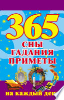 365. Сны, гадания, приметы на каждый день