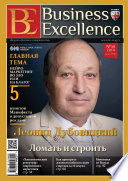 Business Excellence (Деловое совершенство) No 10 (196) 2014
