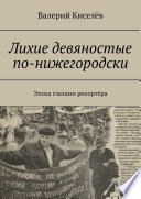 Лихие девяностые по-нижегородски. Эпоха глазами репортёра