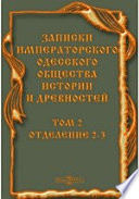 Записки Одесского общества истории и древностей