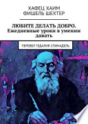 Любите делать добро. Ежедневные уроки в умении давать. Перевел Гедалия Спинадель