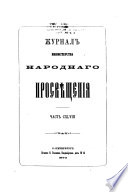 Журнал Министерства народнаго просвѣщения