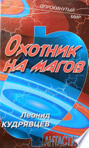 Охотник на магов