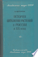 История цитологии растений в России в XIX веке