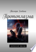 Протоплазма. Мистический триллер