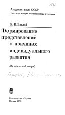 Формирование представлений о причинах индивидуального развития