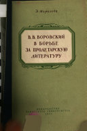 V.V. Vorovskii v bor'be za proletarskuiu literaturu