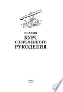 Полный курс современного рукоделия