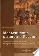 Мальтийские рыцари в России