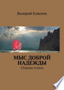 Мыс Доброй Надежды. Сборник стихов