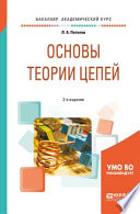 Основы теории цепей 2-е изд., испр. и доп. Учебное пособие для академического бакалавриата