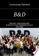 B&D. Бизнес-образование в негосударственных вузах России