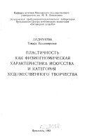 Plastichnostʹ kak fiziognomicheskai︠a︡ kharakteristika iskusstva i kategorii︠a︡ khudozhestvennogo tvorchestva
