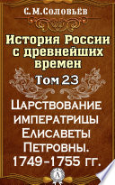 История России с древнейших времен. Том 23. Царствование императрицы Елисаветы Петровны. 1749–1755 гг.