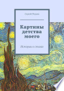 Картины детства моего. Истории в стихах