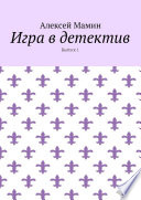 Игра в детектив. Выпуск 1